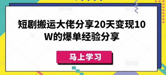 短剧搬运大佬分享20天变现10W的爆单经验分享-菜菜资源汇-优质互联网资源分享