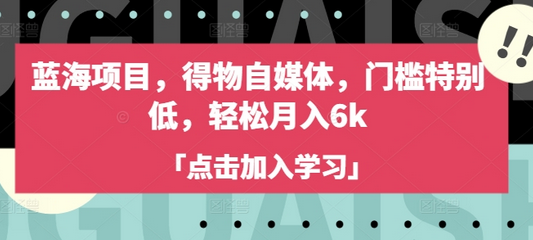 蓝海项目，得物自媒体，门槛特别低，轻松月入6k-菜菜资源汇-优质互联网资源分享