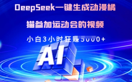 Deepseek一键生成动漫橘猫参加运动会的视频，小白3小时狂收多张-菜菜资源汇-优质互联网资源分享