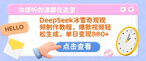 DeepSeek冰雪奇观视频制作教程，爆款视频轻松生成，单日变现多张-菜菜资源汇-优质互联网资源分享