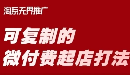 淘宝可复制的微付费起店打法，带你掌握可复制的微付费起店打法-菜菜资源汇-优质互联网资源分享