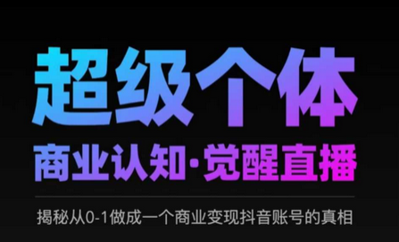 2025超级个体商业认知·觉醒直播，揭秘从0-1做成一个商业变现抖音账号的真相-菜菜资源汇-优质互联网资源分享