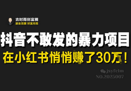 抖音不敢发的暴利项目，在小红书悄悄挣了30W-菜菜资源汇-优质互联网资源分享