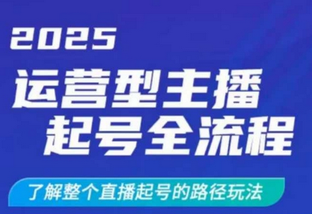 2025运营型主播起号全流程，了解整个直播起号的路径玩法（全程一个半小时，干货满满）-菜菜资源汇-优质互联网资源分享
