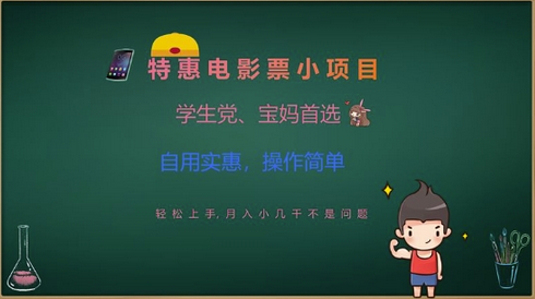 特惠电影票小项目，学生党、宝妈首选，轻松上手，月入小几千不是问题，自用实惠，操作简单-菜菜资源汇-优质互联网资源分享