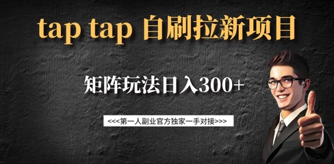 taptap拉新自刷项目，一个新用户14元，矩阵玩法日入300+-菜菜资源汇-优质互联网资源分享