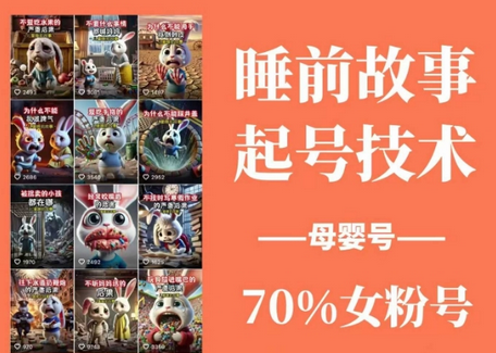 睡前故事起号技术，母婴号涨粉，70%女粉，百分百原创-菜菜资源汇-优质互联网资源分享