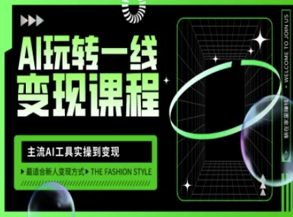 AI玩转一线变现课程，主流AI工具实操到变现，玩转AI自媒体，打爆你的线上流量-菜菜资源汇-优质互联网资源分享