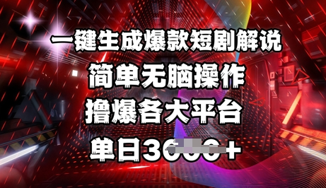 全网首发!一键生成爆款短剧解说，操作简单，撸爆各大平台，单日多张-菜菜资源汇-优质互联网资源分享