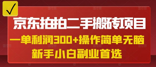 京东拍拍二手搬砖项目，一单纯利润3张，操作简单，小白兼职副业首选-菜菜资源汇-优质互联网资源分享