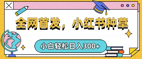 小红书种草，手机项目，日入3张，复制黏贴即可，可矩阵操作，动手不动脑-菜菜资源汇-优质互联网资源分享