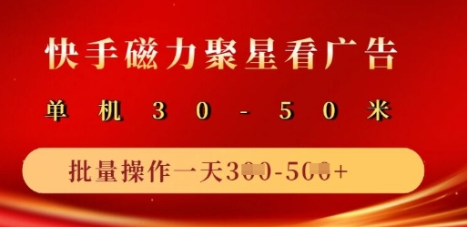 快手磁力聚星广告分成新玩法，单机50+，10部手机矩阵操作日入5张-菜菜资源汇-优质互联网资源分享