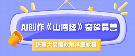 AI创作《山海经》奇珍异兽，超现实画风，流量大易爆款，附详细教程-菜菜资源汇-优质互联网资源分享