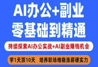 AI办公+副业，零基础到精通，持续探索AI办公实战+AI副业挣钱机会-菜菜资源汇-优质互联网资源分享