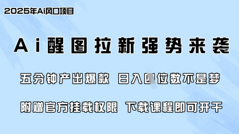 零门槛，AI醒图拉新席卷全网，5分钟产出爆款，日入四位数，附赠官方挂载权限-菜菜资源汇-优质互联网资源分享