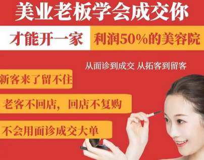 美业老板学会成交，你才能开一家利润50的美容院，从面诊到成交，从拓客到留客-菜菜资源汇-优质互联网资源分享