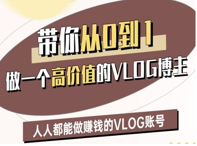 带你从0-1做一个高价值的VLOG博主二期，人人都能做挣钱的VLOG账号-菜菜资源汇-优质互联网资源分享
