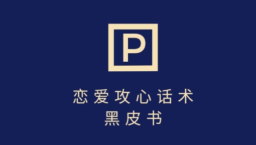 靠分手挽回话术，一条作品变现上千，不会聊天也能做，7天重启有效对话-菜菜资源汇-优质互联网资源分享