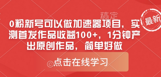 0粉新号可以做的加速器项目，实测首发作品收益100+，1分钟产出原创作品，简单好做-菜菜资源汇-优质互联网资源分享