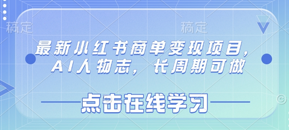 最新小红书商单变现项目，AI人物志，长周期可做-菜菜资源汇-优质互联网资源分享