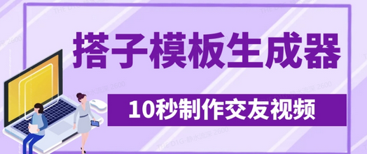 最新搭子交友模板生成器，10秒制作视频日引500+交友粉-菜菜资源汇-优质互联网资源分享