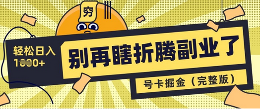 别再瞎折腾副业了，号卡共创分销，让你轻松日入多张(完整版)-菜菜资源汇-优质互联网资源分享