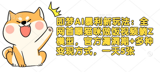 即梦AI暴利新玩法：全网首曝猫咪做饭视频躺Z模型，官方漏洞期+多种变现方式，一天5张-菜菜资源汇-优质互联网资源分享