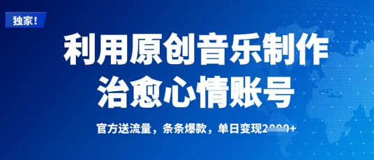 利用原创音乐制作治愈心情账号，条条爆款，单日变现多张-菜菜资源汇-优质互联网资源分享