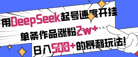用DeepSeek起号速度开挂，单条作品涨粉2w+，日入5张+的暴利玩法-菜菜资源汇-优质互联网资源分享