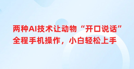 两种AI技术让动物“开口说话”全程手机操作，小白轻松上手-菜菜资源汇-优质互联网资源分享