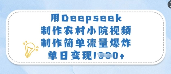 用Deepseek制作农村小院视频，制作简单流量爆炸，单日变现多张-菜菜资源汇-优质互联网资源分享