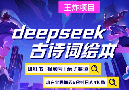 deepseek+小红书视频号+古诗词绘本，亲子赛道，高端宝妈粉，起号快每天五分钟，日入四位数-菜菜资源汇-优质互联网资源分享