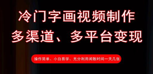 冷门字画视频制作，多渠道、多平台变现，一天几张-菜菜资源汇-优质互联网资源分享