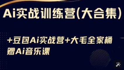 Ai实战训练营合集(豆包Ai+KiMi应用+Ai音乐)，基础操作到高级技巧的多个方面-菜菜资源汇-优质互联网资源分享