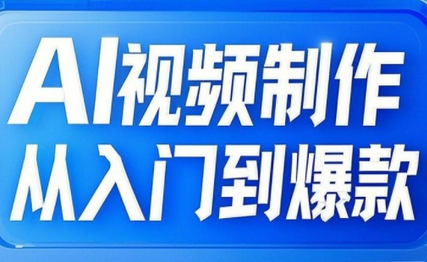 AI视频制作从入门到爆款，从文生图到图生视频，全链路打造自媒体爆款视频-菜菜资源汇-优质互联网资源分享