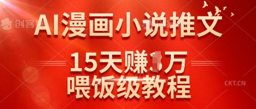 在抖音做AI漫画小说推文，15天挣了1w，喂饭级教程来了-菜菜资源汇-优质互联网资源分享