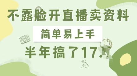不露脸开直播卖资料，简单易上手，半年搞了17个W，长期正规项目-菜菜资源汇-优质互联网资源分享