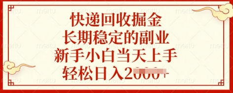 快递回收掘金，长期稳定的副业，新手小白当天上手，轻松日入多张-菜菜资源汇-优质互联网资源分享