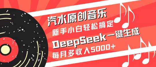 汽水原创音乐DeepSeek一键生成，新手小白轻松搞定，每月多收入5k+-菜菜资源汇-优质互联网资源分享