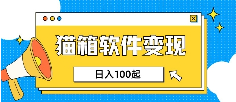 小众AI赛道，猫箱APP挣取收益，上班族专属小项目，日入100-150-菜菜资源汇-优质互联网资源分享