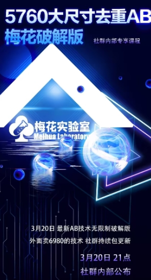视频号连怼玩法-5760大尺寸去重AB技术-梅花实验室社群专享-菜菜资源汇-优质互联网资源分享