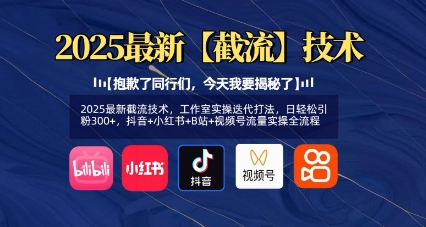 2025最新截流技术，工作室实操迭代打法，日轻松引粉300+，抖音+小红书+B站+视频号流量实操全流程-菜菜资源汇-优质互联网资源分享