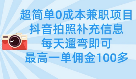 超简单0成本兼职项目，拍照补充信息，每天遛弯即可，最高一单佣金100多-菜菜资源汇-优质互联网资源分享