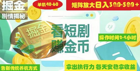 揭秘短剧广告掘金高阶玩法如何矩阵操作实现单日2-4小时收益3-5张-菜菜资源汇-优质互联网资源分享