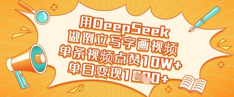 用DeepSeek做倒立写字画视频，单条视频点赞10W+，单日变现多张-菜菜资源汇-优质互联网资源分享