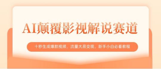 AI颠覆影视解说赛道，十秒生成爆款视频，流量大易变现，新手小白必看教程-菜菜资源汇-优质互联网资源分享