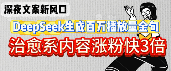 深夜文案新风口：DeepSeek生成百万播放量金句，治愈系内容涨粉快3倍-菜菜资源汇-优质互联网资源分享