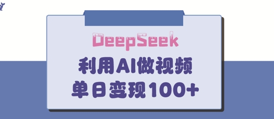DeepSeek妙法，家庭教育作品皆热门，单日变现150+-菜菜资源汇-优质互联网资源分享