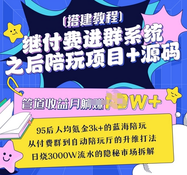 继付费进群系统之后，陪聊系统搭建教程+源码以及变现思路-菜菜资源汇-优质互联网资源分享