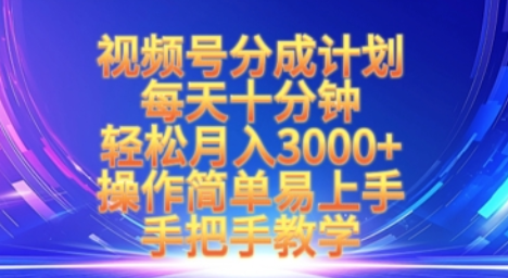 视频号分成计划，每天十分钟，轻松月入3k+，操作简单易上手，手把手教学-菜菜资源汇-优质互联网资源分享
